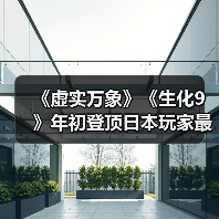 《虚实万象》《生化9》年初登顶日本玩家最期待游戏榜（图2）