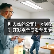 别人家的公司！《剑星》开发商全员发苹果套装加现金官方正版下载 - 极玩家