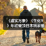 《虚实万象》《生化9》年初登顶日本玩家最期待游戏榜（图1）