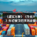 《虚实万象》《生化9》年初登顶日本玩家最期待游戏榜（图3）