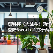 爆料称《大乱斗》新作登陆Switch 2 或于两年内发售（图4）