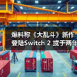 爆料称《大乱斗》新作登陆Switch 2 或于两年内发售（图1）