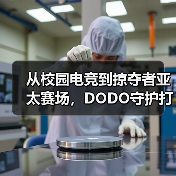 从校园电竞到掠夺者亚太赛场,DODO守护打瓦女孩完成国际征途(图1) 从校园电竞到掠夺者亚太赛场,DODO守护打瓦女孩完成国际征途(图1)