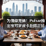 为信仰充值!Pulsar推出宝可梦皮卡丘限定鼠标套装!(图2) 为信仰充值!Pulsar推出宝可梦皮卡丘限定鼠标套装!(图2)
