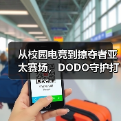 从校园电竞到掠夺者亚太赛场,DODO守护打瓦女孩完成国际征途(图4) 从校园电竞到掠夺者亚太赛场,DODO守护打瓦女孩完成国际征途(图4)