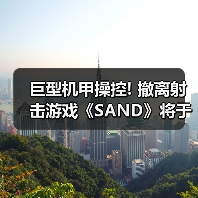 巨型机甲操控! 撤离射击游戏《SAND》将于今年3月上线(图2) 巨型机甲操控! 撤离射击游戏《SAND》将于今年3月上线(图2)