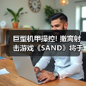 巨型机甲操控! 撤离射击游戏《SAND》将于今年3月上线(图3) 巨型机甲操控! 撤离射击游戏《SAND》将于今年3月上线(图3)
