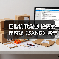 巨型机甲操控! 撤离射击游戏《SAND》将于今年3月上线(图4) 巨型机甲操控! 撤离射击游戏《SAND》将于今年3月上线(图4)