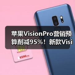 苹果VisionPro营销预算削减95%！新款VisionPro或停产官方正版下载 - 极玩家
