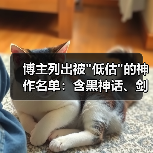 博主列出被 博主列出被