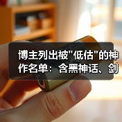 博主列出被 博主列出被