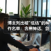 博主列出被 博主列出被