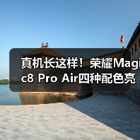 真机长这样！荣耀Magic8 Pro Air四种配色亮相重155g官方正版下载 - 极玩家