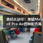 真机长这样!荣耀Magic8 Pro Air四种配色亮相重155g(图2) 真机长这样!荣耀Magic8 Pro Air四种配色亮相重155g(图2)