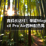 真机长这样!荣耀Magic8 Pro Air四种配色亮相重155g(图3) 真机长这样!荣耀Magic8 Pro Air四种配色亮相重155g(图3)