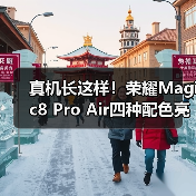 真机长这样!荣耀Magic8 Pro Air四种配色亮相重155g(图4) 真机长这样!荣耀Magic8 Pro Air四种配色亮相重155g(图4)