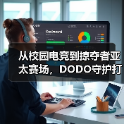 从校园电竞到掠夺者亚太赛场,DODO守护打瓦女孩完成国际征途(图3) 从校园电竞到掠夺者亚太赛场,DODO守护打瓦女孩完成国际征途(图3)
