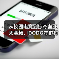 从校园电竞到掠夺者亚太赛场,DODO守护打瓦女孩完成国际征途(图4) 从校园电竞到掠夺者亚太赛场,DODO守护打瓦女孩完成国际征途(图4)