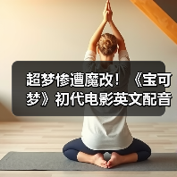 超梦惨遭魔改!《宝可梦》初代电影英文配音引发争议(图2) 超梦惨遭魔改!《宝可梦》初代电影英文配音引发争议(图2)