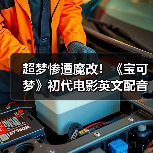 超梦惨遭魔改!《宝可梦》初代电影英文配音引发争议(图1) 超梦惨遭魔改!《宝可梦》初代电影英文配音引发争议(图1)