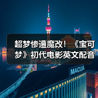 超梦惨遭魔改!《宝可梦》初代电影英文配音引发争议(图3) 超梦惨遭魔改!《宝可梦》初代电影英文配音引发争议(图3)