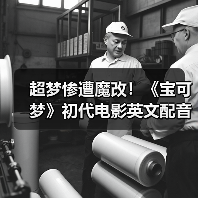 超梦惨遭魔改!《宝可梦》初代电影英文配音引发争议(图4) 超梦惨遭魔改!《宝可梦》初代电影英文配音引发争议(图4)