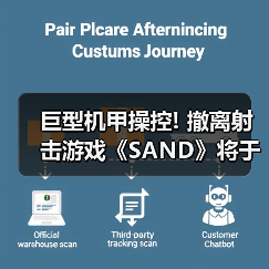 巨型机甲操控! 撤离射击游戏《SAND》将于今年3月上线(图4) 巨型机甲操控! 撤离射击游戏《SAND》将于今年3月上线(图4)