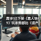 真惨!已下架《真人快打9》玩家数都比《遗产合集》多官方正版下载 - 极玩家