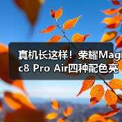 真机长这样!荣耀Magic8 Pro Air四种配色亮相重155g(图1) 真机长这样!荣耀Magic8 Pro Air四种配色亮相重155g(图1)