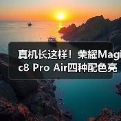 真机长这样!荣耀Magic8 Pro Air四种配色亮相重155g(图3) 真机长这样!荣耀Magic8 Pro Air四种配色亮相重155g(图3)