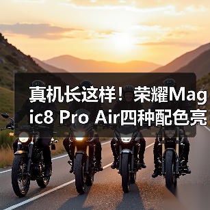 真机长这样!荣耀Magic8 Pro Air四种配色亮相重155g(图2) 真机长这样!荣耀Magic8 Pro Air四种配色亮相重155g(图2)