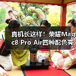 真机长这样!荣耀Magic8 Pro Air四种配色亮相重155g(图4) 真机长这样!荣耀Magic8 Pro Air四种配色亮相重155g(图4)