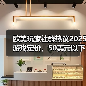 欧美玩家社群热议2025游戏定价，50美元以下更受欢迎（图1）