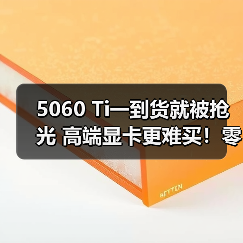 5060 Ti一到货就被抢光 高端显卡更难买！零售商限购（图3）