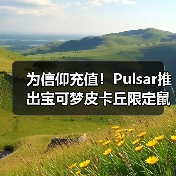 为信仰充值！Pulsar推出宝可梦皮卡丘限定鼠标套装！（图1）