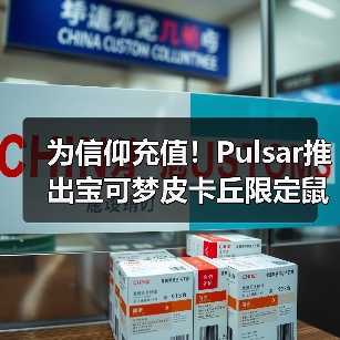 为信仰充值！Pulsar推出宝可梦皮卡丘限定鼠标套装！（图3）