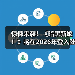惊悚来袭!《暗黑新娘!》将在2026年登入陆内影院!(图1) 惊悚来袭!《暗黑新娘!》将在2026年登入陆内影院!(图1)