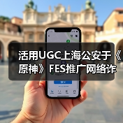 活用UGC上海公安于《原神》FES推广网络诈骗防治教育(图1) 活用UGC上海公安于《原神》FES推广网络诈骗防治教育(图1)