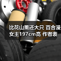 比花山薰还大只 百合漫女主197cm高 作者表示大脑混乱（图4）
