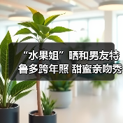 “水果姐”晒和男友特鲁多跨年照 甜蜜亲吻秀恩爱(图3) “水果姐”晒和男友特鲁多跨年照 甜蜜亲吻秀恩爱(图3)