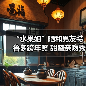 “水果姐”晒和男友特鲁多跨年照 甜蜜亲吻秀恩爱(图4) “水果姐”晒和男友特鲁多跨年照 甜蜜亲吻秀恩爱(图4)