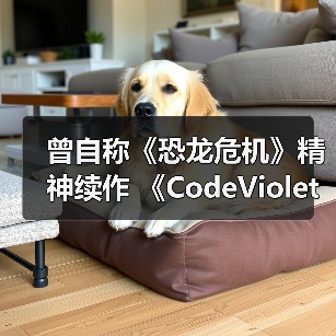 曾自称《恐龙危机》精神续作 《CodeViolet》最新预告公开官方正版下载 - 极玩家