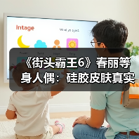 《街头霸王6》春丽等身人偶：硅胶皮肤真实触感官方正版下载 - 极玩家