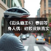 《街头霸王6》春丽等身人偶：硅胶皮肤真实触感（图4）