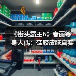 《街头霸王6》春丽等身人偶：硅胶皮肤真实触感（图3）