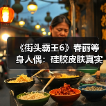 《街头霸王6》春丽等身人偶：硅胶皮肤真实触感（图2）
