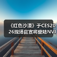 《红色沙漠》于CES2026现场官宣将登陆NVIDIA GeForce NOW官方正版下载 - 极玩家