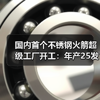 国内首个不锈钢火箭超级工厂开工：年产25发可回收复用火箭官方正版下载 - 极玩家