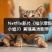 Netflix新片《福尔摩斯小姐3》首曝高清剧照 小11、大超回归官方正版下载 - 极玩家