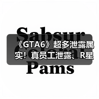 《GTA6》超多泄露属实！真员工泄露、R星正式确认免费下载